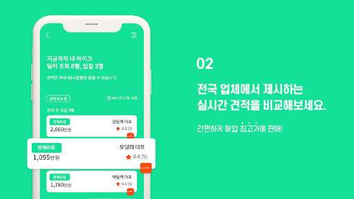 오토딜 - 내 오토바이 팔기, 중고오토바이 비교견적 앱 Screen 2