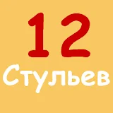 12 стульев И.Ильф, Е.Петров icon