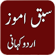 Moral Stories-Best kahaniyan In Urdu Laai af op Windows