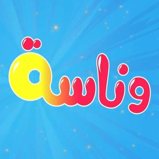 وناسة جميع الاغاني-بدون انترنت logo