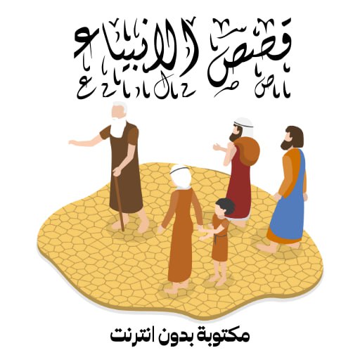 قصص الأنبياء ـ بدون إنترنت logo