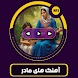 آهنگ های مادر افغانی - Androidアプリ