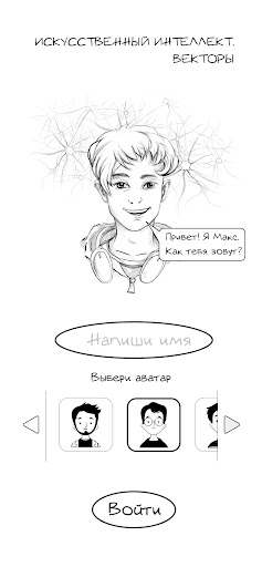 Android application Векторы. Искусств. интеллект screenshort