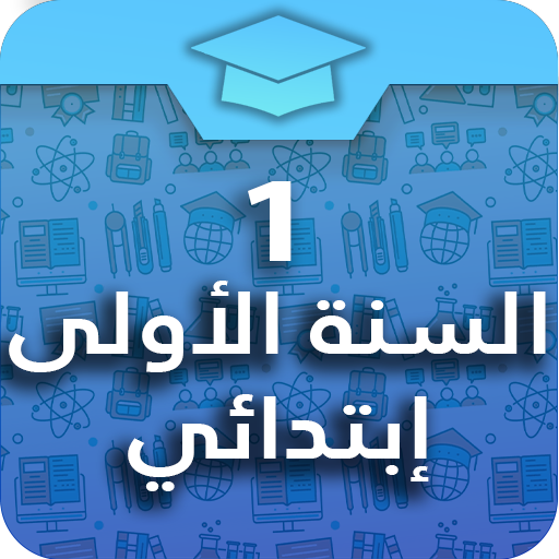 السنة الأولى إبتدائي logo