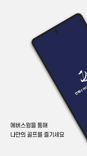 Android application 에버스윙 - 무인골프 screenshort