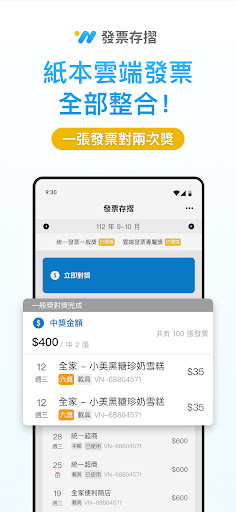 Android application 發票存摺：統一發票載具對獎＋電子雲端發票歸戶＋發票回饋兌獎 screenshort