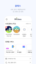 하이클래스: 똑똑한 학급소통앱