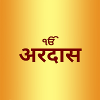 Ardas in Hindi - Ardas Sahib i
