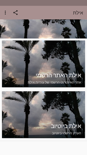 Android application אילת screenshort