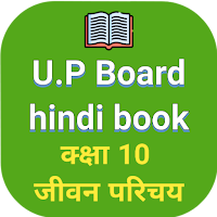 Up board Class10 hindi book - hindi jivan parichay