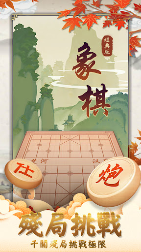 Android application 象棋經典版-單機、對戰、殘局，好玩的中國象棋遊戲 screenshort