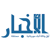 الأخبار الموريتانية icon