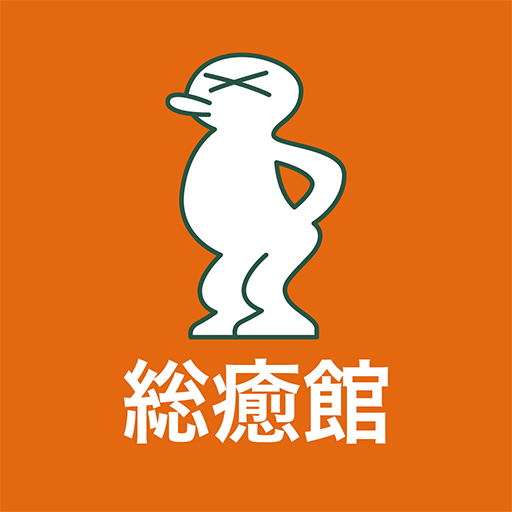カイロプラクティック総癒館越前中央院 　公式アプリ logo
