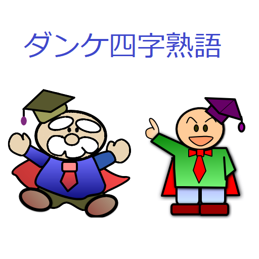 ダンケ四字熟語 対義語 Google Play 應用程式