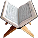 ختم القرآن الكريم - Androidアプリ