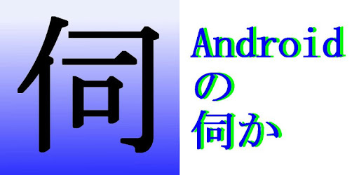 Androidの伺か Google Play のアプリ