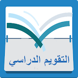 التقويم الدراسي السعودي icon