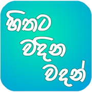 Hithata Vadina Vadan