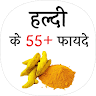 हल्दी के फायदे (benefit of turmeric)