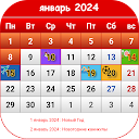 Рyссии Календарь 2024