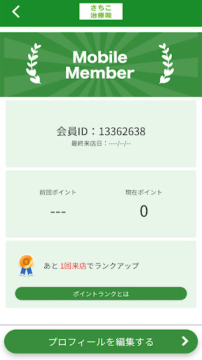 さちこ治療院　公式アプリ Screen 3