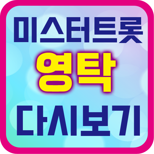 미스터트롯 다시보기 - 음악 재생 logo