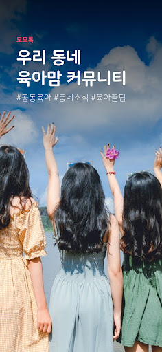 Android application 모모톡 - 우리 동네 육아맘 커뮤니티 screenshort