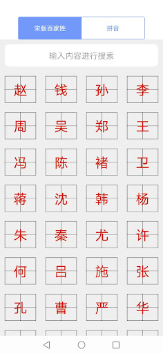Android application 百家姓 screenshort