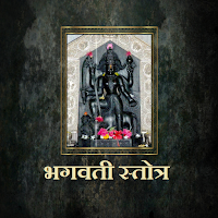 भगवती स्तोत्र -Bhagwati Stotra