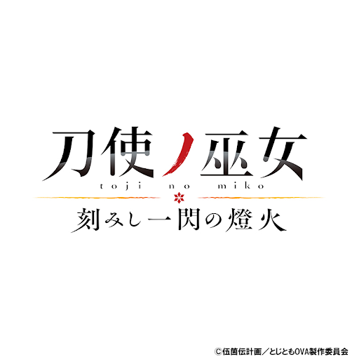 刀使ノ巫女 刻みし一閃の燈火 Tv On Google Play