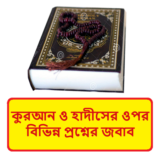 কুরআন হাদীসের প্রশ্নের জবাব বই logo