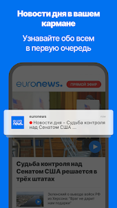 Ежедневные новости Euronews