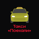 Такси Поехали в Раевском icon