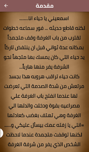 رواية | نيران ظلمه كاملة Screenshot 3 - AppWisp.com