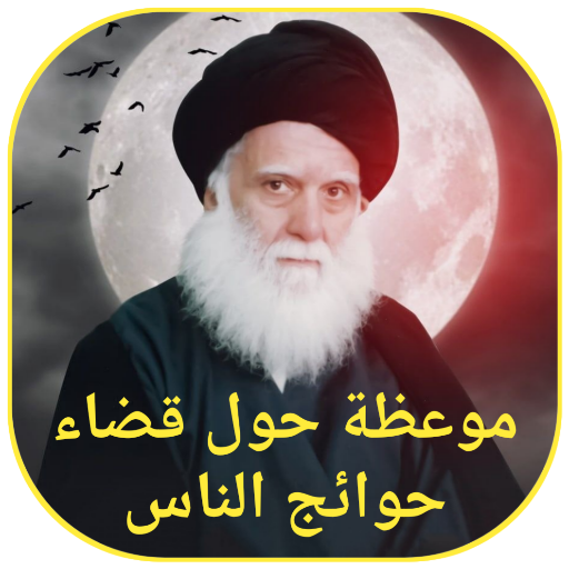 موعظة حول قضاء الحوائج logo