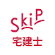 宅建士 SkiP講座 - Androidアプリ