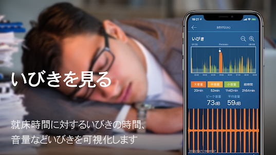 熟睡アラーム-睡眠サイクルといびきが見える目覚ましアプリ