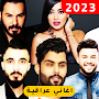 +100 اغاني عراقية 2023 بدون نت