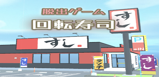 脱出ゲーム　お寿司屋さんからの脱出