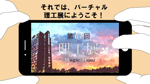 早稲田大学バーチャル理工展 Screen 3