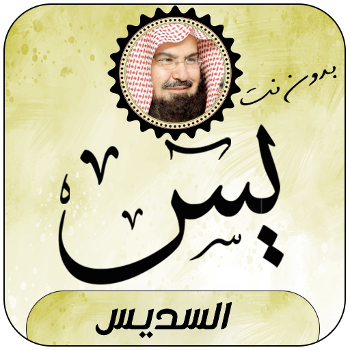 سورة يس بصوت السديس بدون نت logo