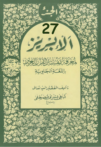 Android application Tafsir Al-Ibriz Jawa Juz 27 screenshort