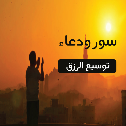 سورة الرزق ودعاء لتوسيع الرزق logo