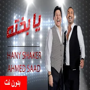 اغنية يا بخته - احمد سعد وهاني - التطبيقات على Google Play