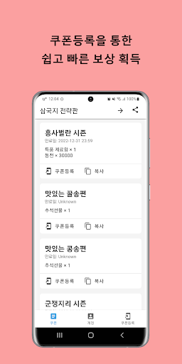 Android application 삼국지 전략판 쿠폰 screenshort
