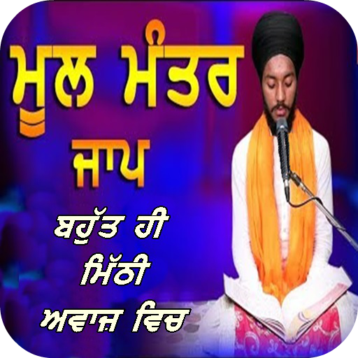 Mool Mantar Jaap  ਬਹੁਤ ਹੀ ਮਿੱ