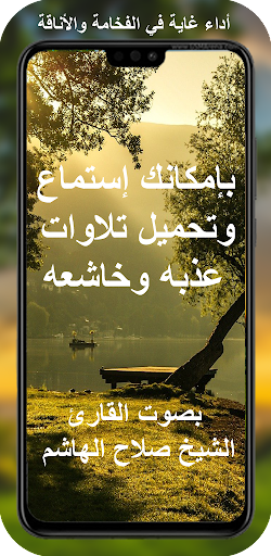 القران كامل صلاح الهاشم Screen 2