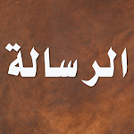Cover Image of 下载 الرسالة 3.1.0 APK