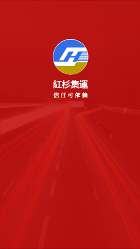 Android application 紅杉集運|hsjyhk screenshort