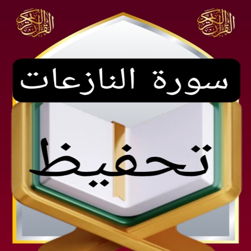 تحفيظ سورة النازعات مكررة  Icon